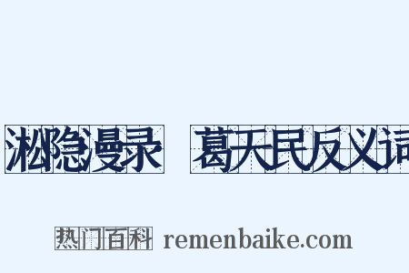 淞隐漫录·葛天民反义词是什么意思的图片